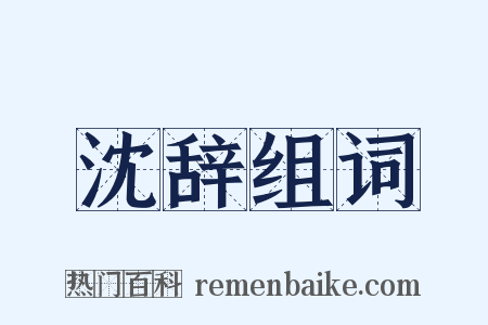 沈辞组词是什么意思的图片